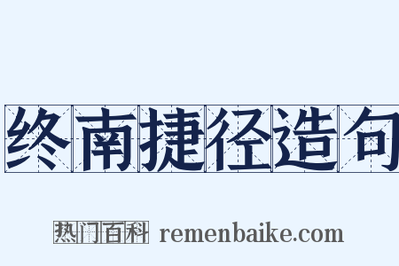 终南捷径造句是什么意思的图片
